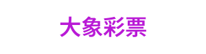 大象彩票 Logo